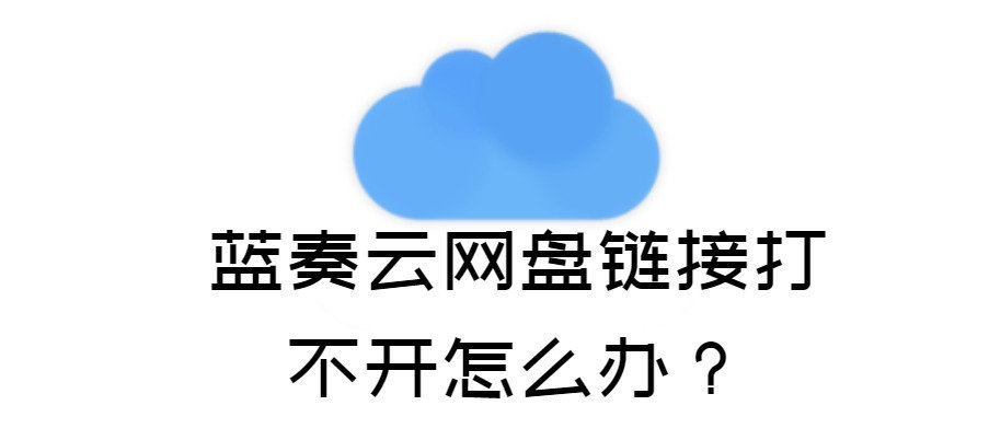 11种解决蓝奏云无法打开的问题 | 听风博客网