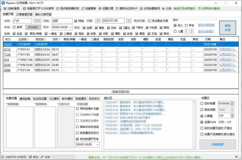 Bypass分流抢票v1.14.75春运抢票的好工具官方版 | 听风博客网