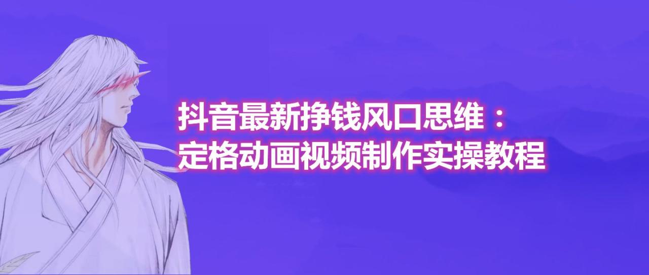 抖音最新风口玩法：定格动画 | 听风博客网