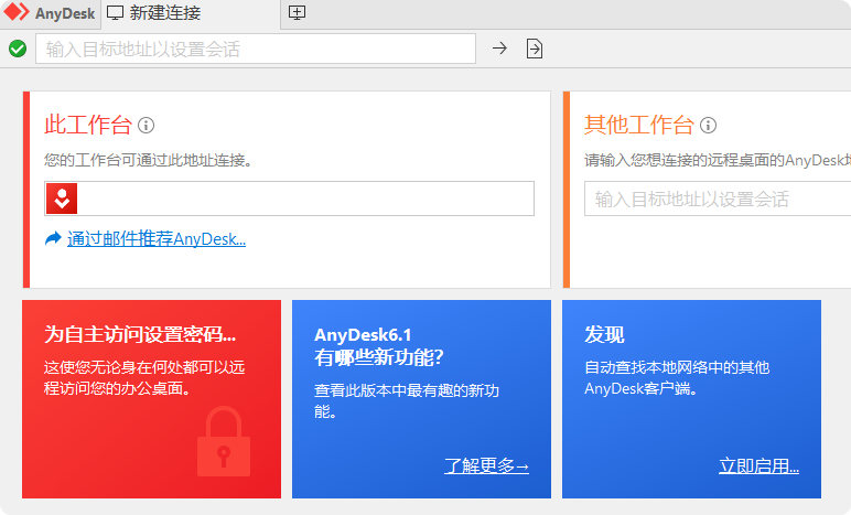 免费远程工具AnyDesk v7.1.3绿色便携版 | 听风博客网