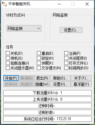 千宇智能关机v1.79单文件便携版 | 听风博客网
