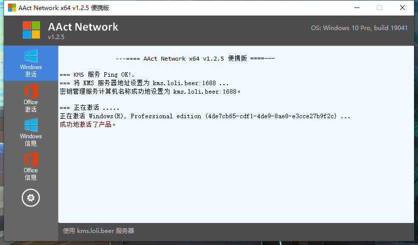 激活工具AAct v4.2.8汉化版[2022-9-22] | 听风博客网