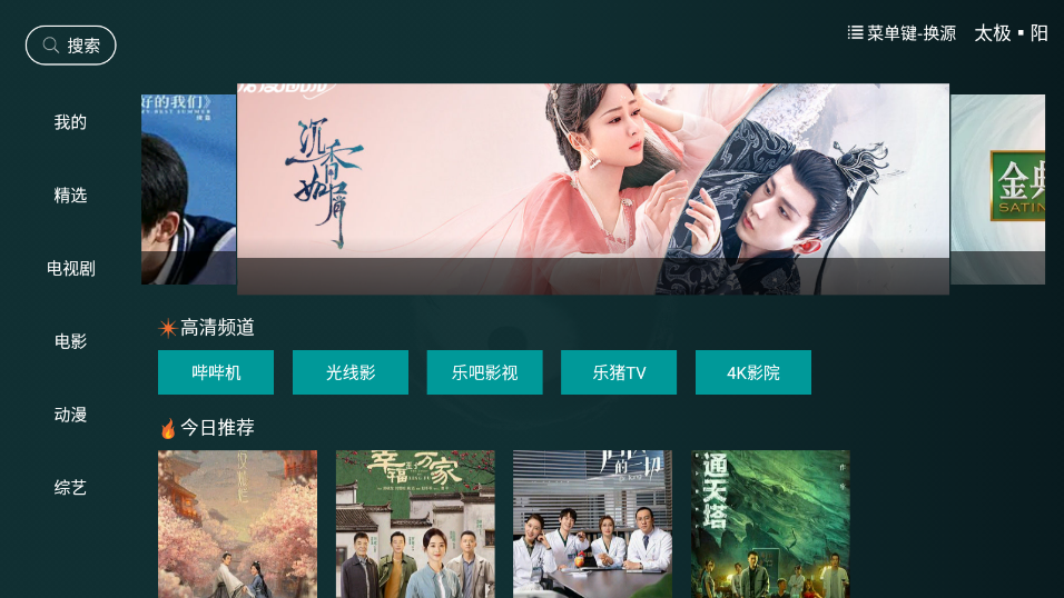 太极影视v1.1.8电视盒子版|电视点播软件绿色版 | 听风博客网